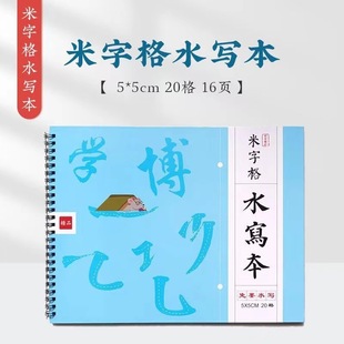 MiG Water Writing Book Thickened Imitation Xuanshui Writing Cloth Ten Thousand Times Repeated Writing Beginners Calligraphy Practice Paper Brush Paste