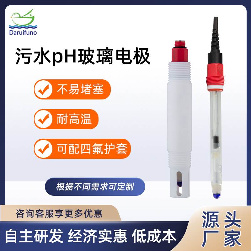 源头厂家市政污水耐高温pH玻璃电极pH传感器探头
