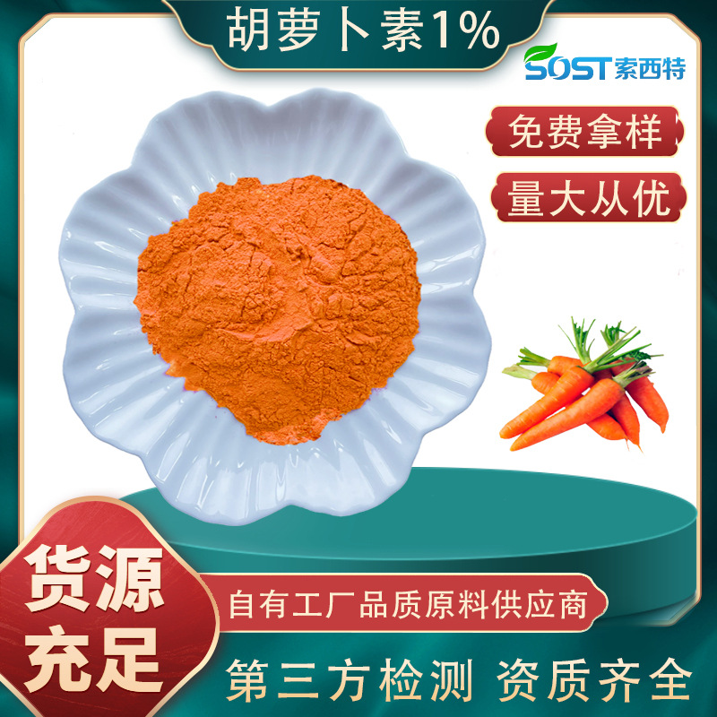 β-胡萝卜素1% 10%胡萝卜素粉 胡萝卜素食品级 食品级着色剂 现货