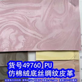 49760#仿棉绒底丝绸纹皮革、PU雪花纹皮革太空纹皮革