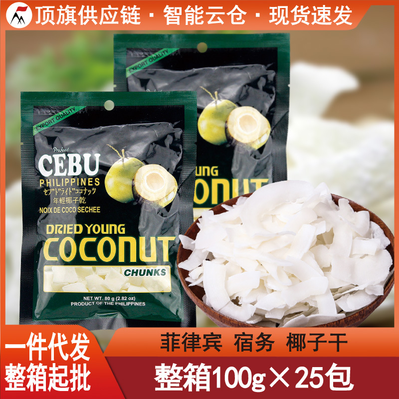 菲律宾进口CEBU宿务椰子干80g果脯果干蜜饯休闲办公零食宿雾特产