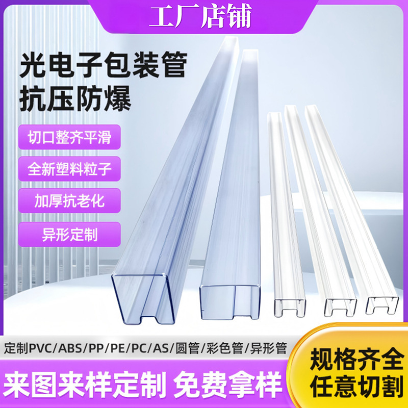 Ic Packaging Tube Blister Tube Anti-Static Transparent Motor Packaging Tube Switch Packaging Tube Shenzhen Factory Insulation