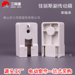 Electric curtain accessories Jialis A track pair transmission box Jialis guide rail small transmission box small end drive box