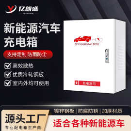 批发配电箱新能源电动汽车户外金属保护箱未来理想充电桩保护箱