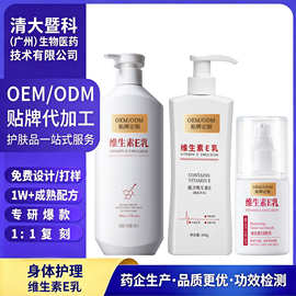 贴牌定制OEM维生素E乳ODM补水保湿秋冬护肤滋润嫩肤身体乳护肤霜