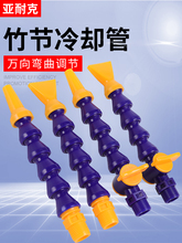 冷却水管机床数控车床CNC加工塑料吹气喷水蛇形管万向竹节管