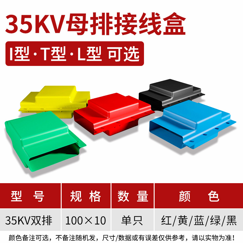 35KV双排 100*10 高压母排接线盒 母排护罩电缆保护罩 T型I型L型