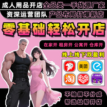 情趣外卖开店成人用品代理加盟网店批发一手货源厂家新手小白创业