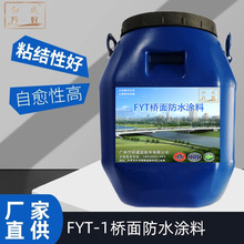 FYT-1桥面防水涂料防水层 路桥FYT-2水性乳化PB-II聚合物改性沥青