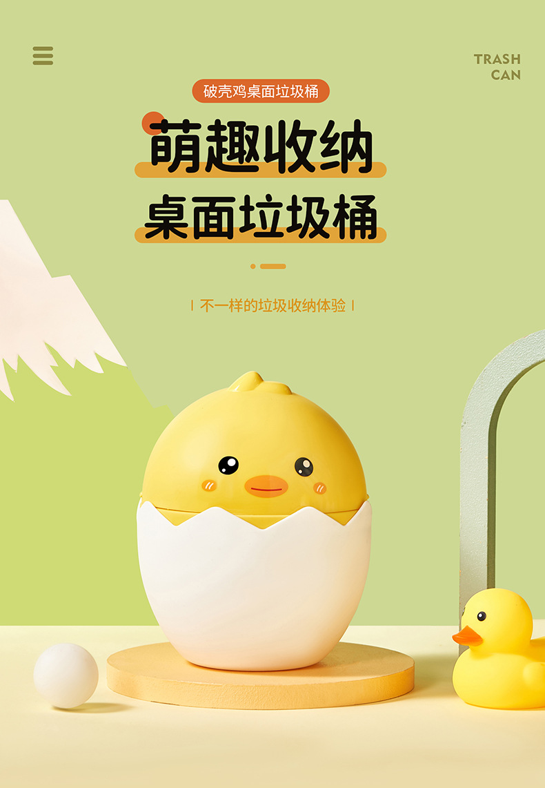 破壳鸡桌面垃圾桶