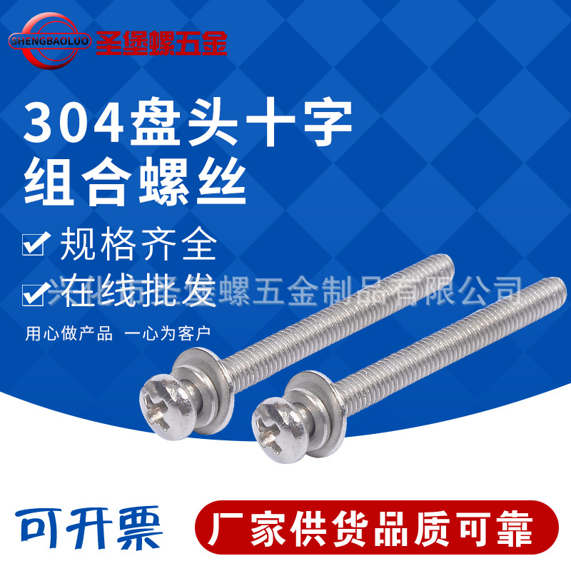 现货批发304盘头十字组合螺丝 不锈钢盘头十字三组合机螺钉