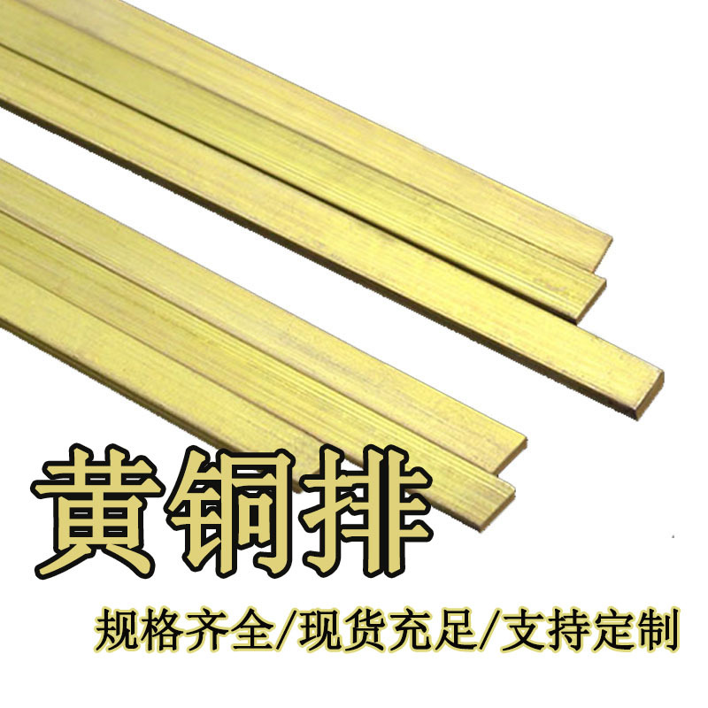 黄铜排黄铜扁条3*40/4*40/5*50水磨石铜条黄铜方棒H62黄铜板散切