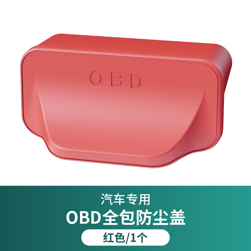 汽车OBD接口保护盖硅胶防尘罩电脑诊断汽车内饰用品改装配件通用|undefined