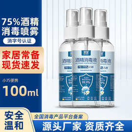 75度酒精喷雾100ml免洗手家用清洁速干乙醇消毒液杀菌消毒水批发