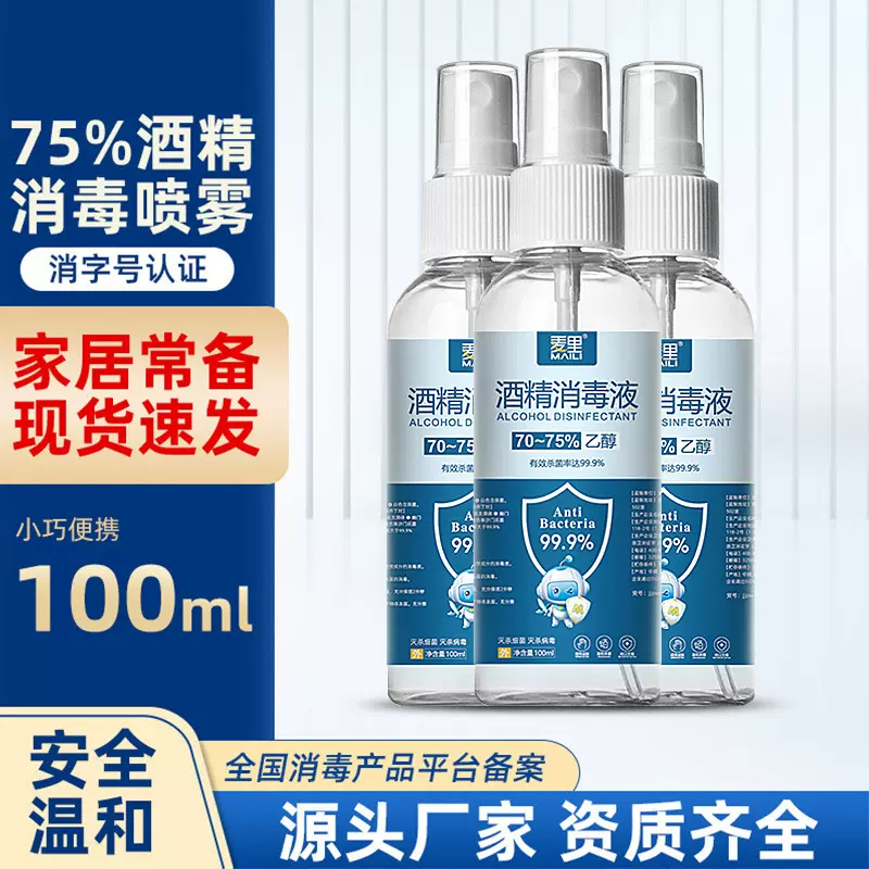75度酒精喷雾100ml免洗手家用清洁速干乙醇消毒液杀菌消毒水批发