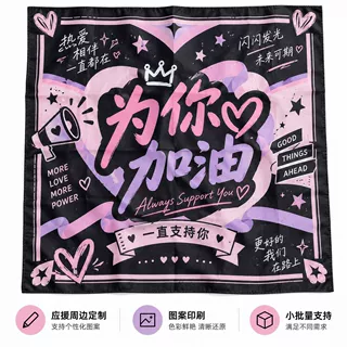 定制方巾明星应援周边活动物料可支持图案印刷源头工厂小批量生产