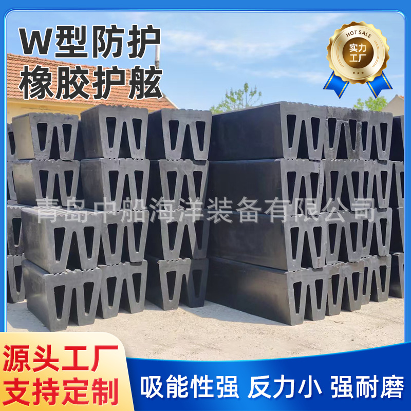 船舶保护配件W型船用橡胶护舷优质橡胶实力厂家直销尺寸可定制