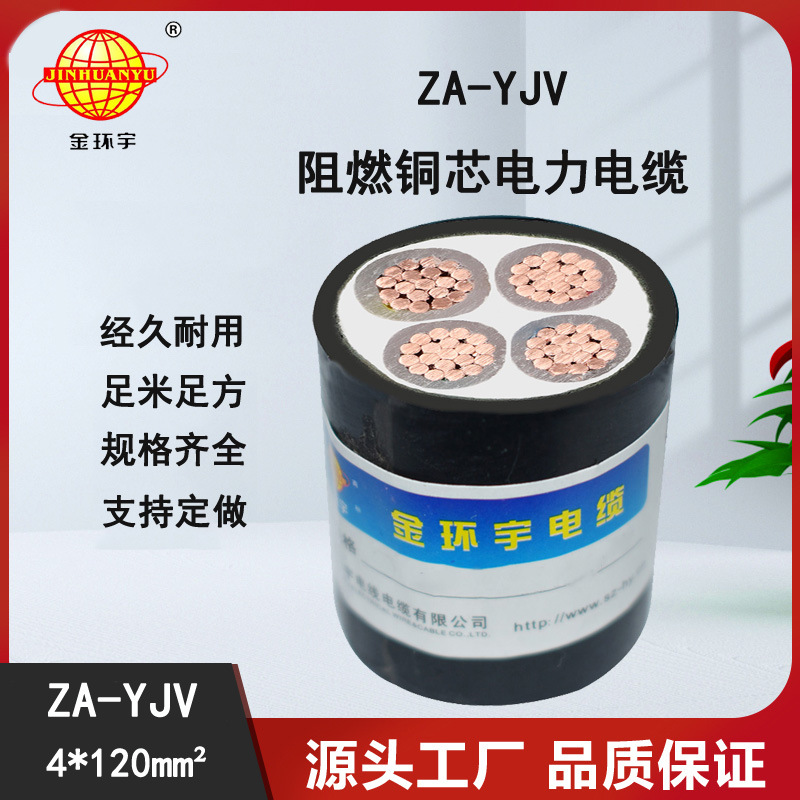 金环宇电缆  yjv阻燃电缆ZA-YJV 4X120平方 四芯电力电缆