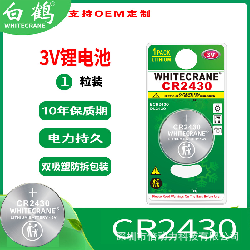 CR2430英文版 儿童安全包装纽扣电池防拆1粒 认证齐全可按需设计