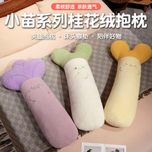 小苗系列桂花绒长条抱枕睡觉床上卧室侧睡夹腿枕头孕妇床头靠垫批