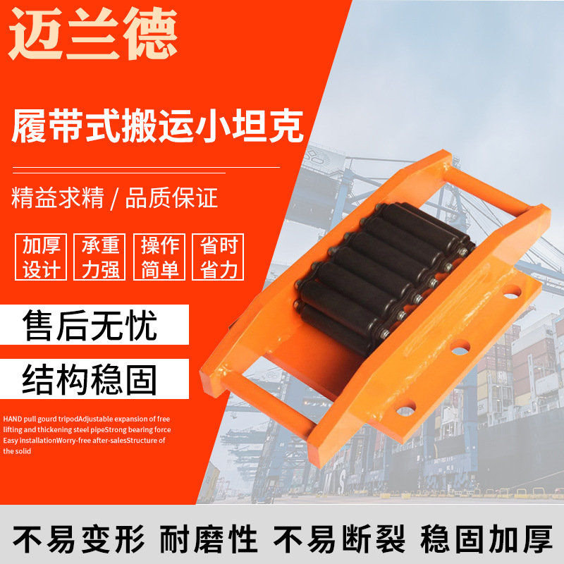 搬运坦克车重物移位器无轨道搬运工具履带式搬运小坦克
