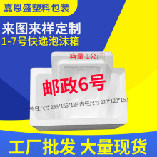 厂家供应邮政6号海鲜苹果葡萄蜜枣甘果泡沫箱食品包装耐用食品级