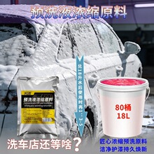 高泡浓缩预洗液泥沙松动剂分解虫胶鸟粪大小车漆面清洁剂母料
