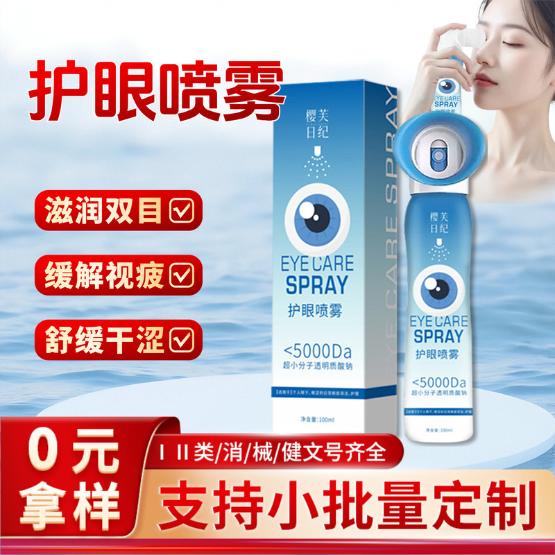 叶黄素护眼喷雾冷敷清眸润眼护眼喷雾缓解疲劳黑眼圈护眼喷雾|undefined