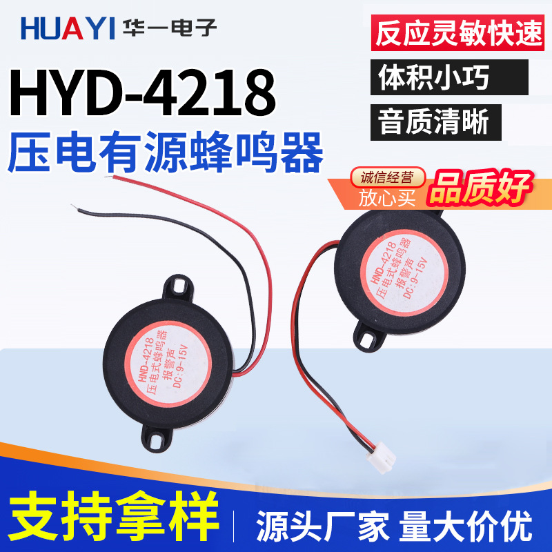 压电式报警HYD-4218蜂鸣器 工艺精湛规格型号齐全 蜂鸣器批发