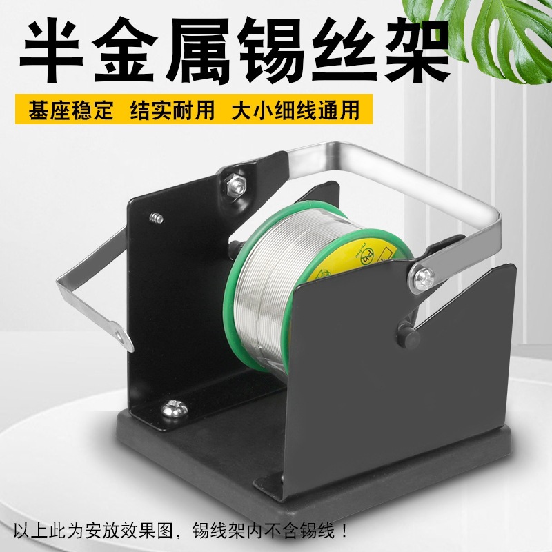 半金属焊锡丝架子电烙铁焊接锡线放置架锡线座固定支架专用通用型
