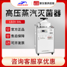 上海申安LDZX-50L 實驗室高壓滅菌鍋 立式高壓蒸汽滅菌器