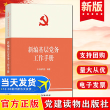 新编基层党务工作手册 党支部工作发展党员党务工作者实用手册