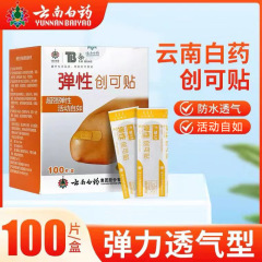 雲南白薬弾性創可貼付防磨足創口貼付水通気止血貼付100枚一箱