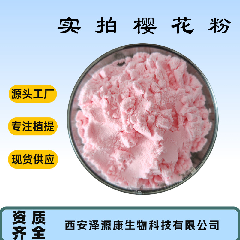 关山樱花粉 樱花粉 樱花浓缩粉关山樱花提取物 1KG起 厂家包邮