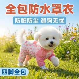 小狗夏季防尘防水狗四脚衣泰迪比熊外出神器防脏居家防脏狗狗服装