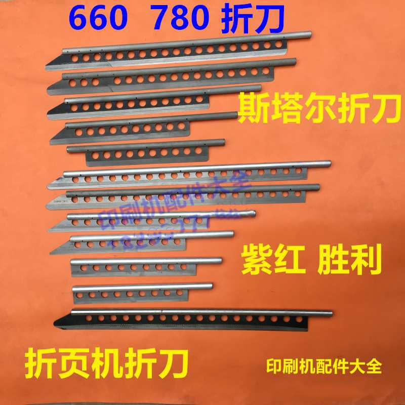 斯塔尔折页机配件折刀紫宏660折页机压纸刀二三四折780折刀