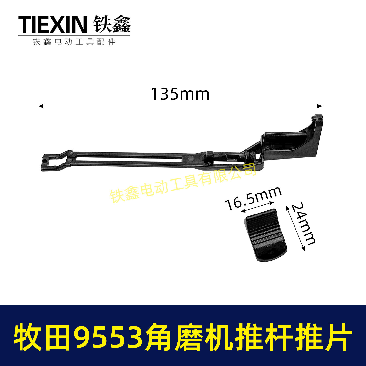 牧田9553角磨机开关拉杆推片牧田100角磨机配件07448