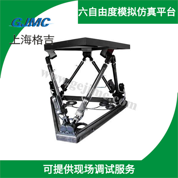 上海格吉 六自由度动感平台 GJMC模拟平台 六自由度摇摆台