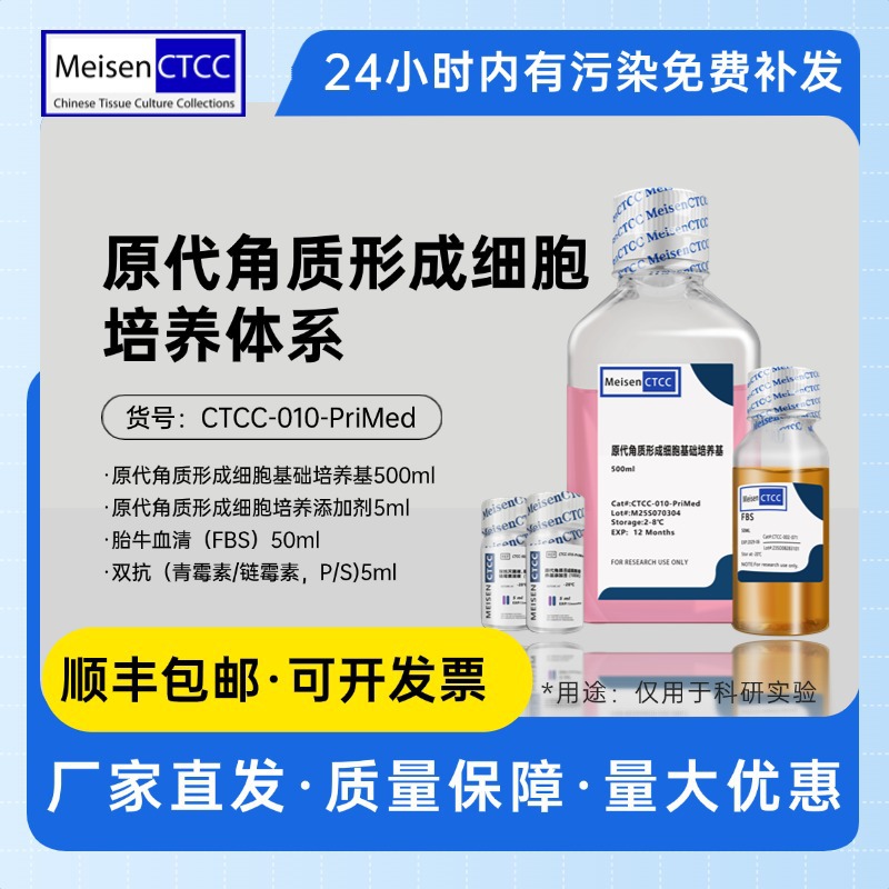 Meisen CTCC 美森原代角质形成细胞培养体系大学研究用基础培养基