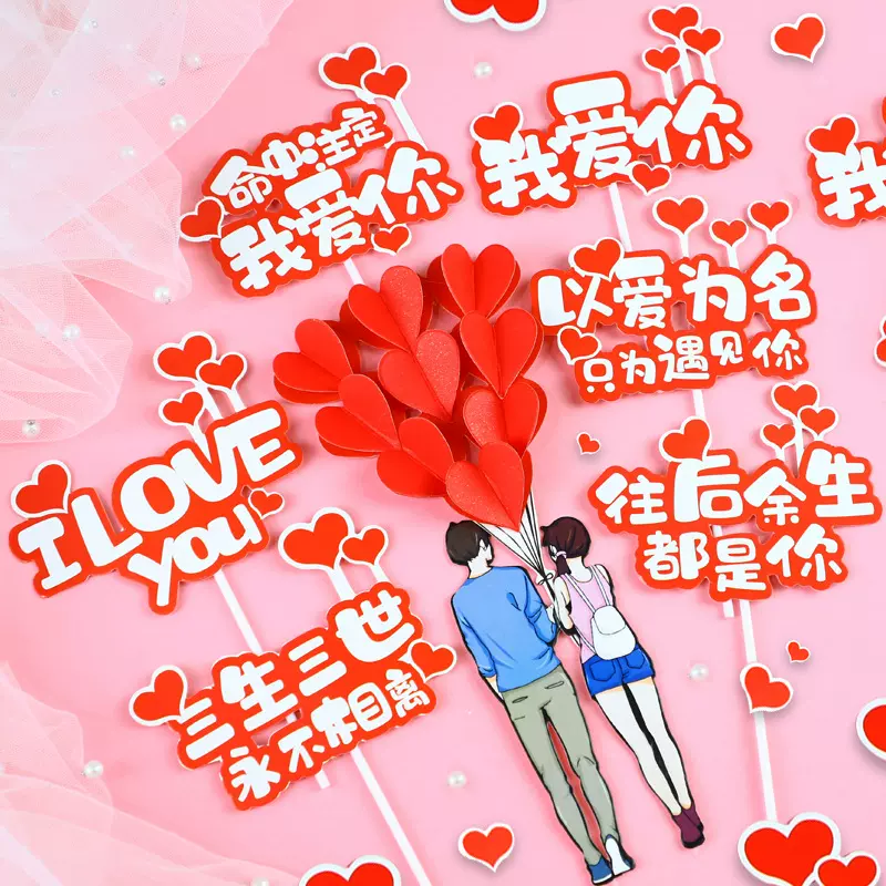 蛋糕装饰插件520 情人节 我爱你LOVE三生三世插牌爱心情侣插旗