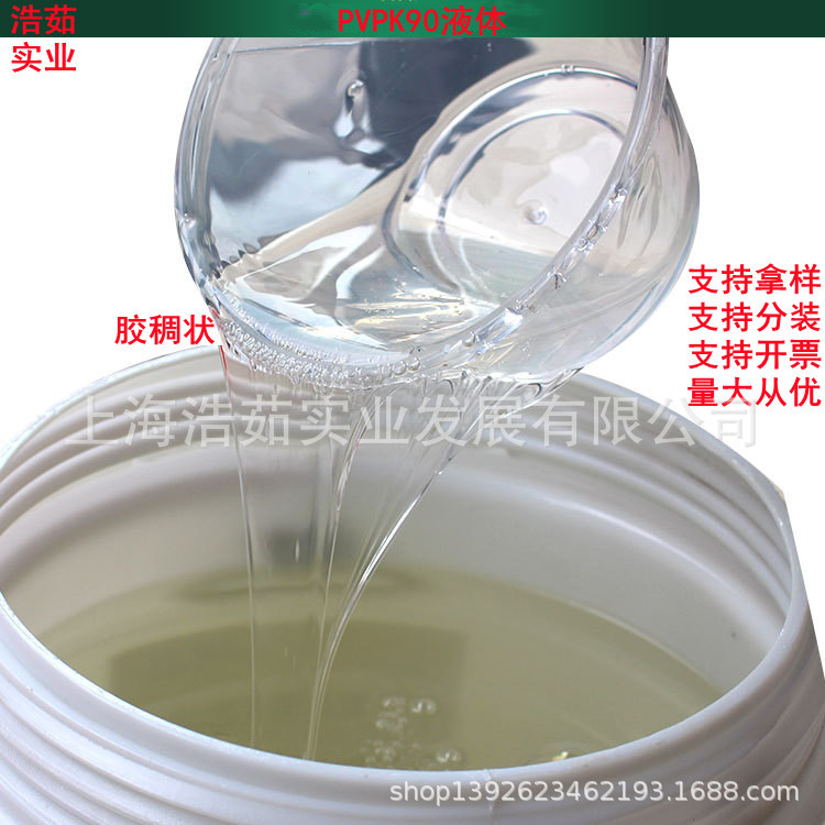 聚维酮K90溶液|乙烯吡咯烷酮K90溶液|PVPK90聚合液|粘结剂|量大优