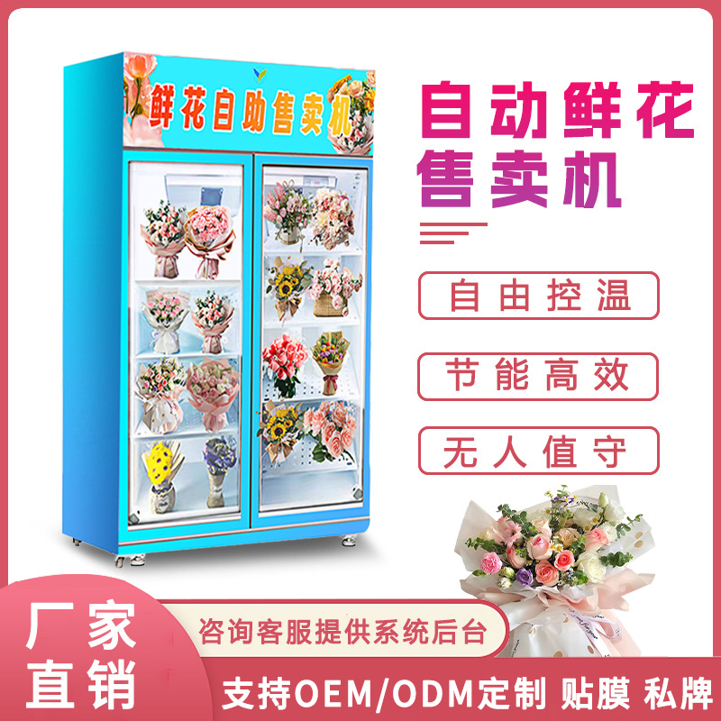 自动鲜花售卖机智能商用无人值守自助售货机鲜花机夜市扫码贩卖机