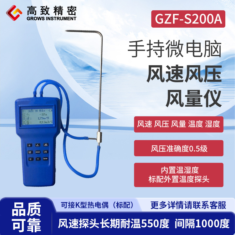 手持微电脑风速风压风量仪GZF-S200A 存储型温湿度风速风压风量仪