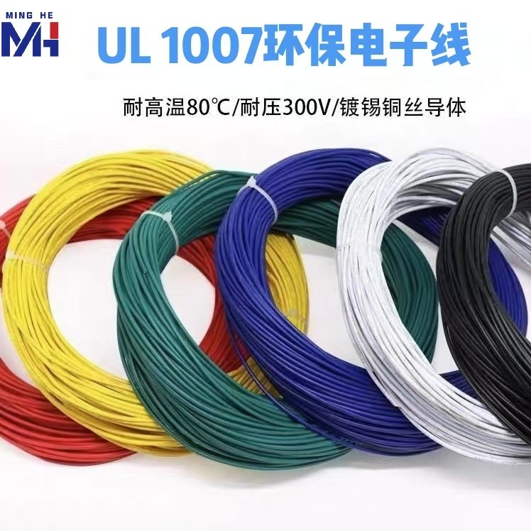 24AWG PVC美标UL1007环保端子线线材电子设备内部连接配线加工导