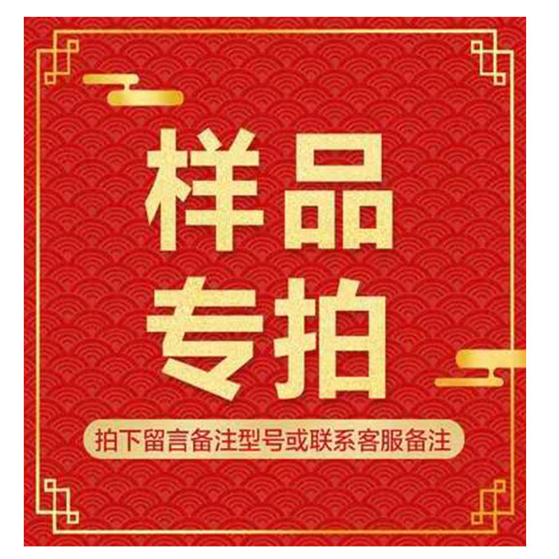 样品专拍链接 拍前请咨询客服私自拍下不发货 样品不退不换不包邮