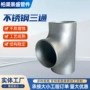 冲压钢制焊接无缝三通