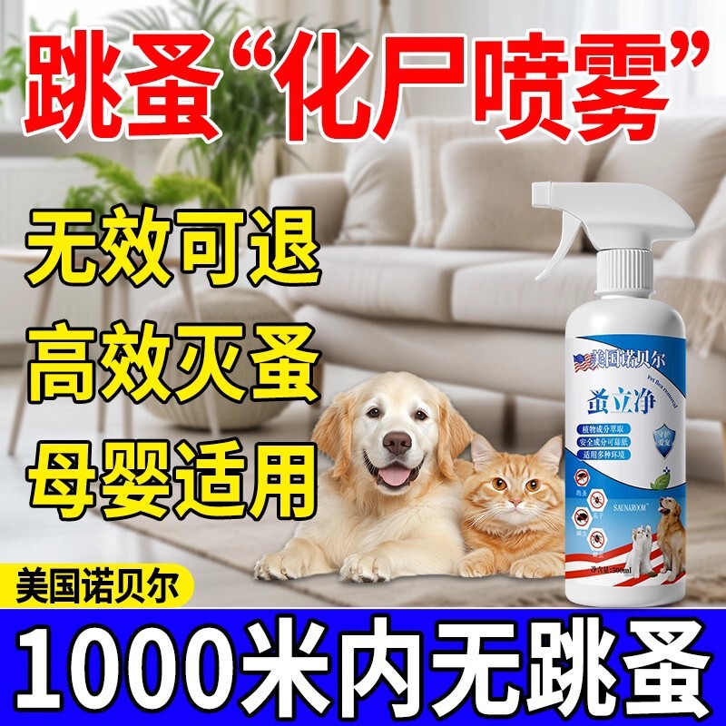 跳蚤药床上家用专用宠物猫咪狗狗灭去虱子除跳蚤非无毒杀虫剂喷雾|undefined
