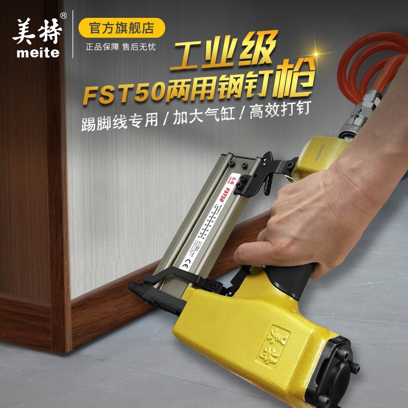 美特FST50细头钢钉枪  T型直钉 细钢钉两用，适用踢脚线 线槽钉枪
