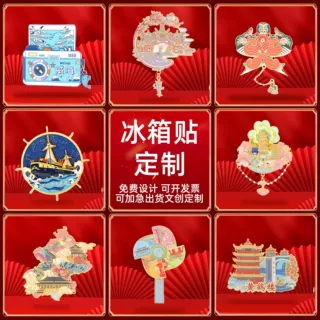 金属冰箱贴定制景区创意文创纪念品定做学校博物馆企业logo订制