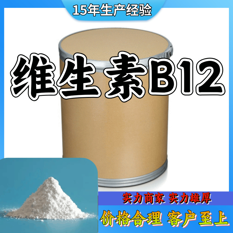 维生素B12 国标质量 厂家直销  品种齐全 99.9%   浙江福建江苏